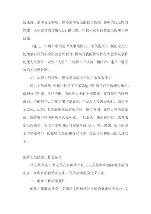 消防安全经验工作总结.docx