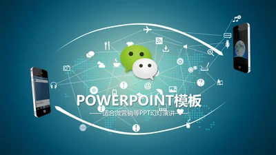 精品微商微营销PPT动态模板