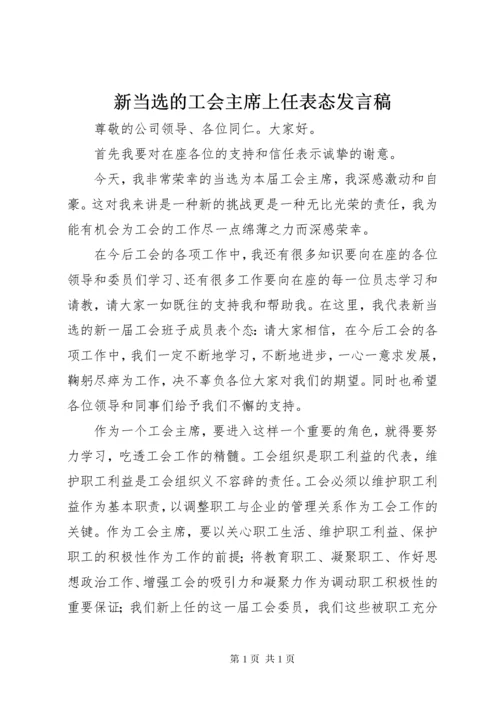 新当选的工会主席上任表态发言稿.docx