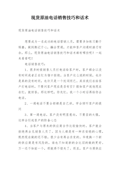 现货原油电话销售技巧和话术.docx