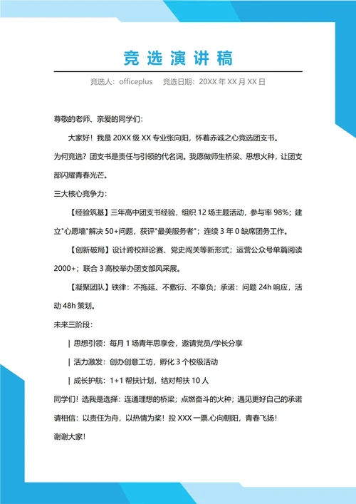 大学团支书竞选演讲稿
