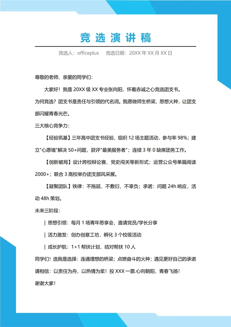 大学团支书竞选演讲稿
