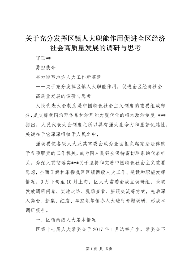 关于充分发挥区镇人大职能作用促进全区经济社会高质量发展的调研与思考.docx