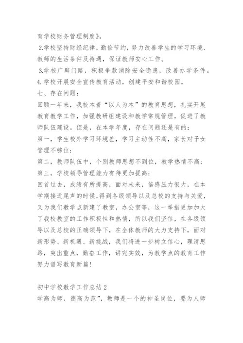 初中学校教学工作总结.docx