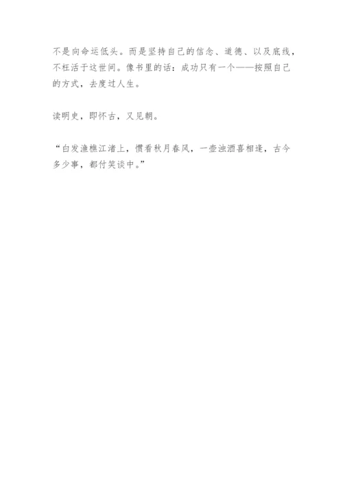 【作文】读明朝那些事儿有感.docx