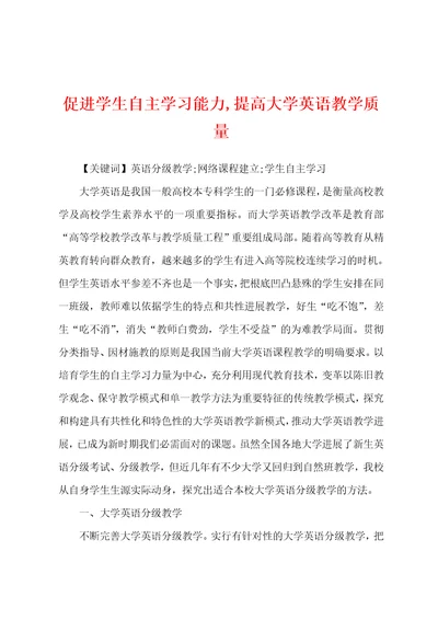 促进学生自主学习能力,提高大学英语教学质量