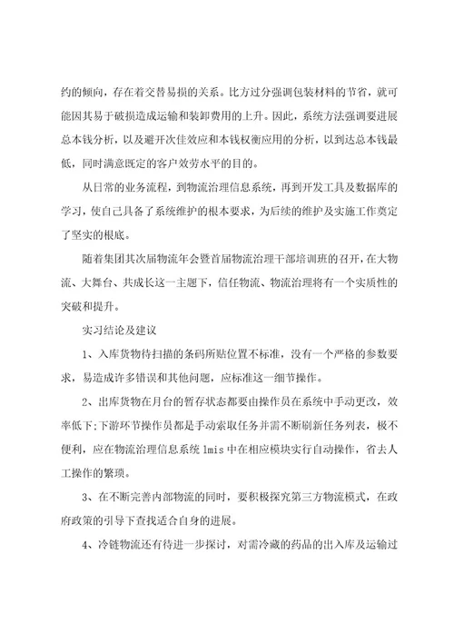 物流实习心得体会范文（8篇）