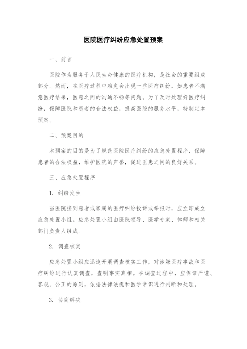 医院医疗纠纷应急处置预案.docx