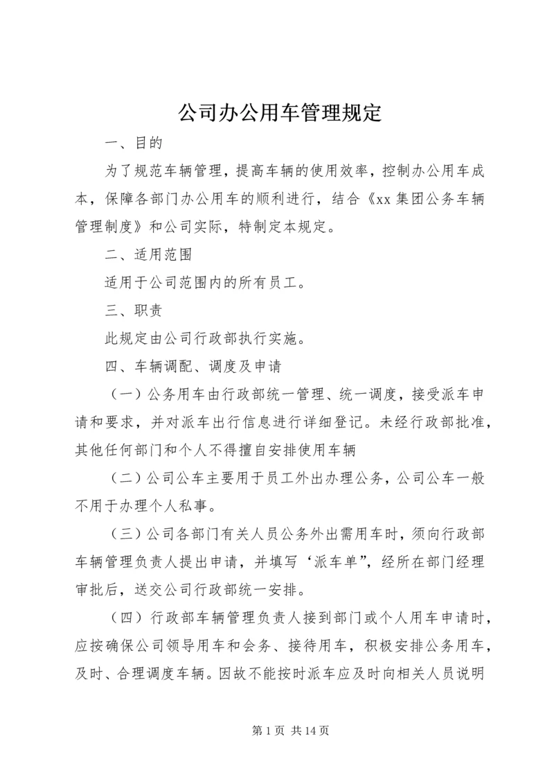 公司办公用车管理规定_1.docx