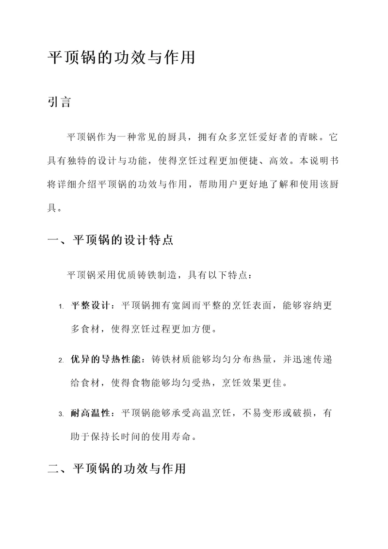 平顶锅的功效与作用