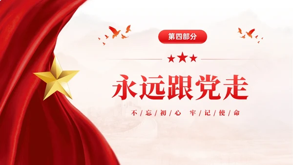 红色大气党建红绸不忘初心牢记使命预备党员转正申请答辩PPT