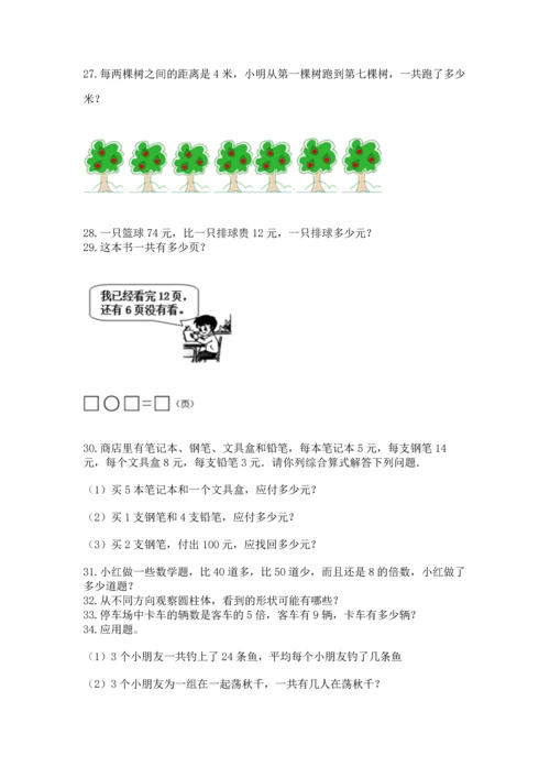 二年级上册数学应用题100道【巩固】.docx