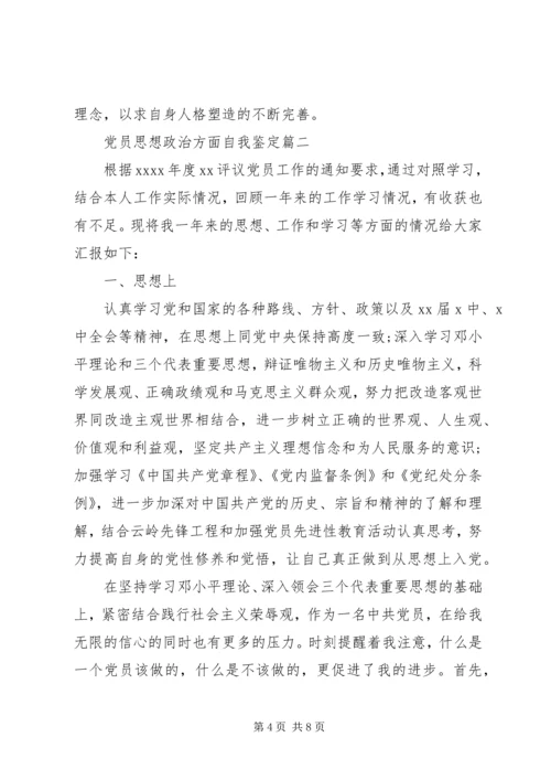 党员思想政治方面自我鉴定.docx