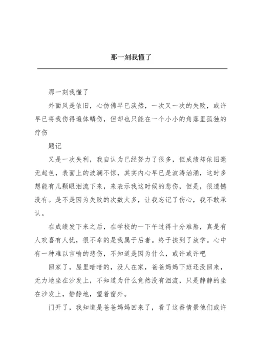 那一刻我懂了.docx