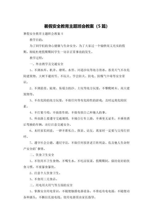 暑假安全教育主题班会教案（5篇）.docx