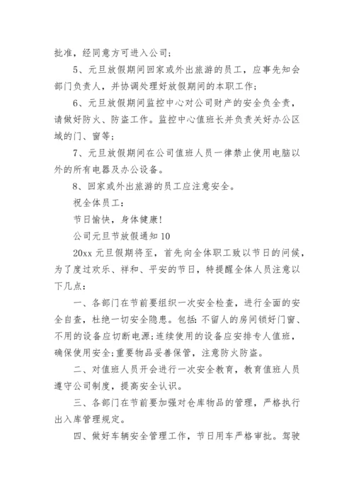 公司元旦节放假通知.docx