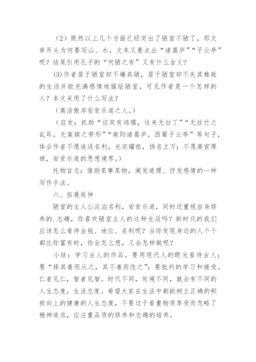 《陋室铭》教学设计.docx