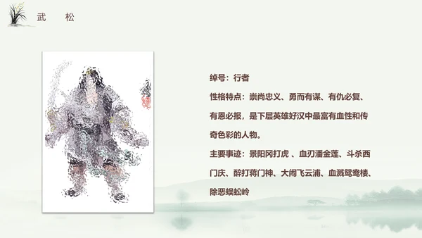 四大名著之《水浒传》书籍分享ppt模板