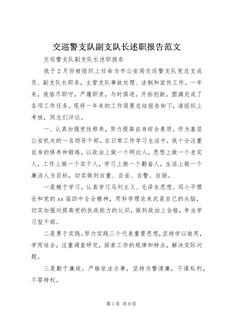 交巡警支队副支队长述职报告范文.docx