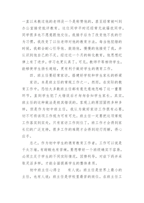 初中班主任心得.docx
