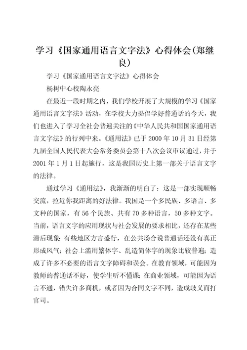 学习国家通用语言文字法心得体会郑继良