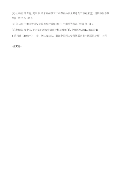 手术室在护理方面安全问题和解救办法分析.docx