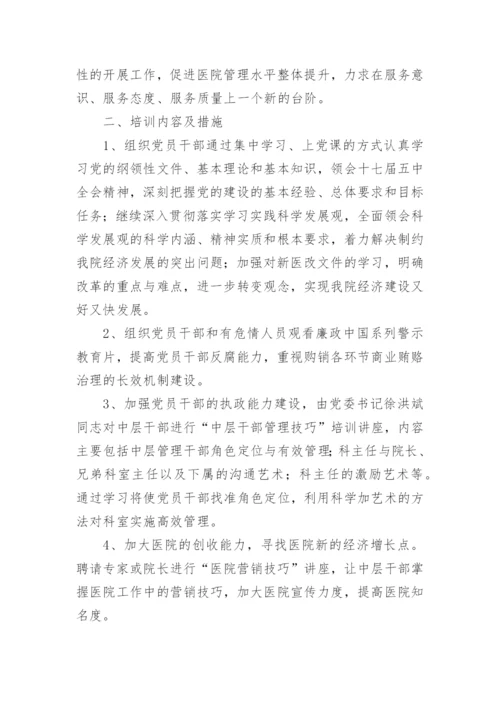 医院中层干部培训方案.docx