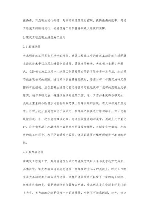 建筑工程施工中混凝土浇筑施工技术的应用分析.docx