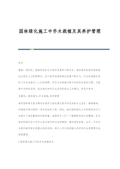 园林绿化施工中乔木栽植及其养护管理.docx