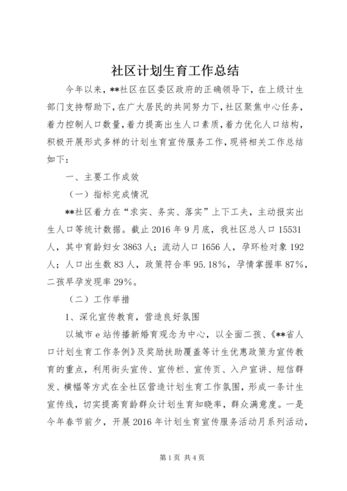 社区计划生育工作总结 (7).docx