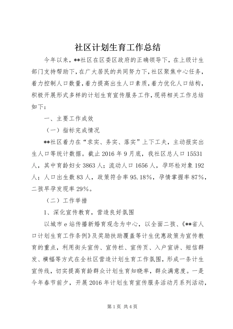 社区计划生育工作总结 (7).docx