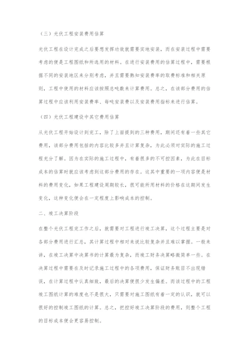 光伏工程造价目标过程控制探讨.docx