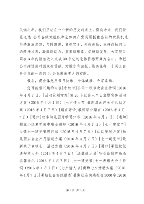 公司“七一”慰问信.docx