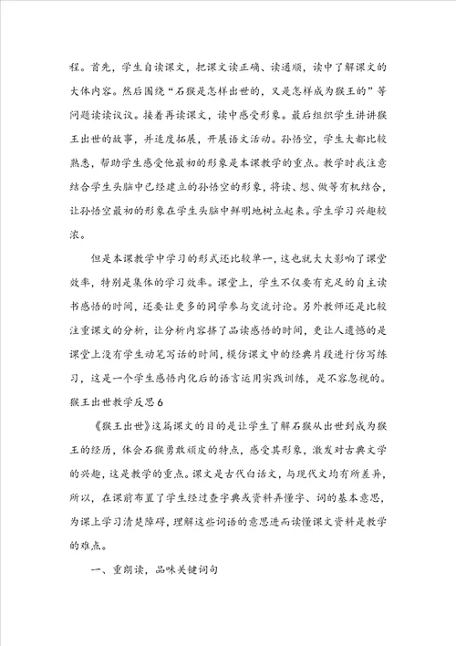 猴王出世教学反思通用15篇