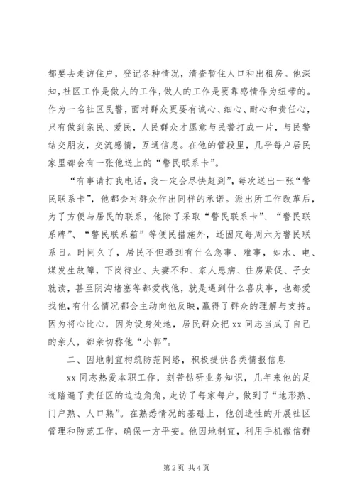 优秀片警个人先进事迹材料.docx