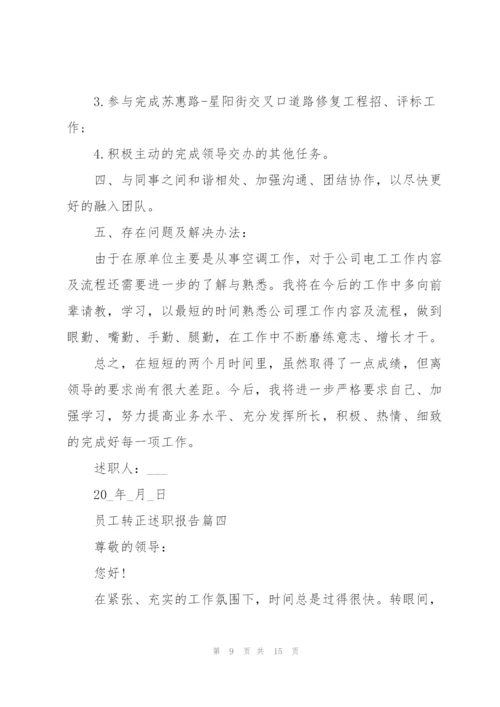 普通员工转正述职报告标准范文.docx