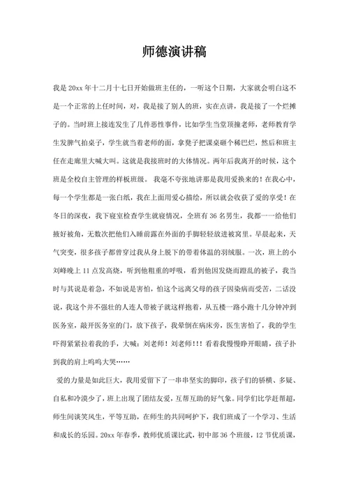 师德演讲稿范文