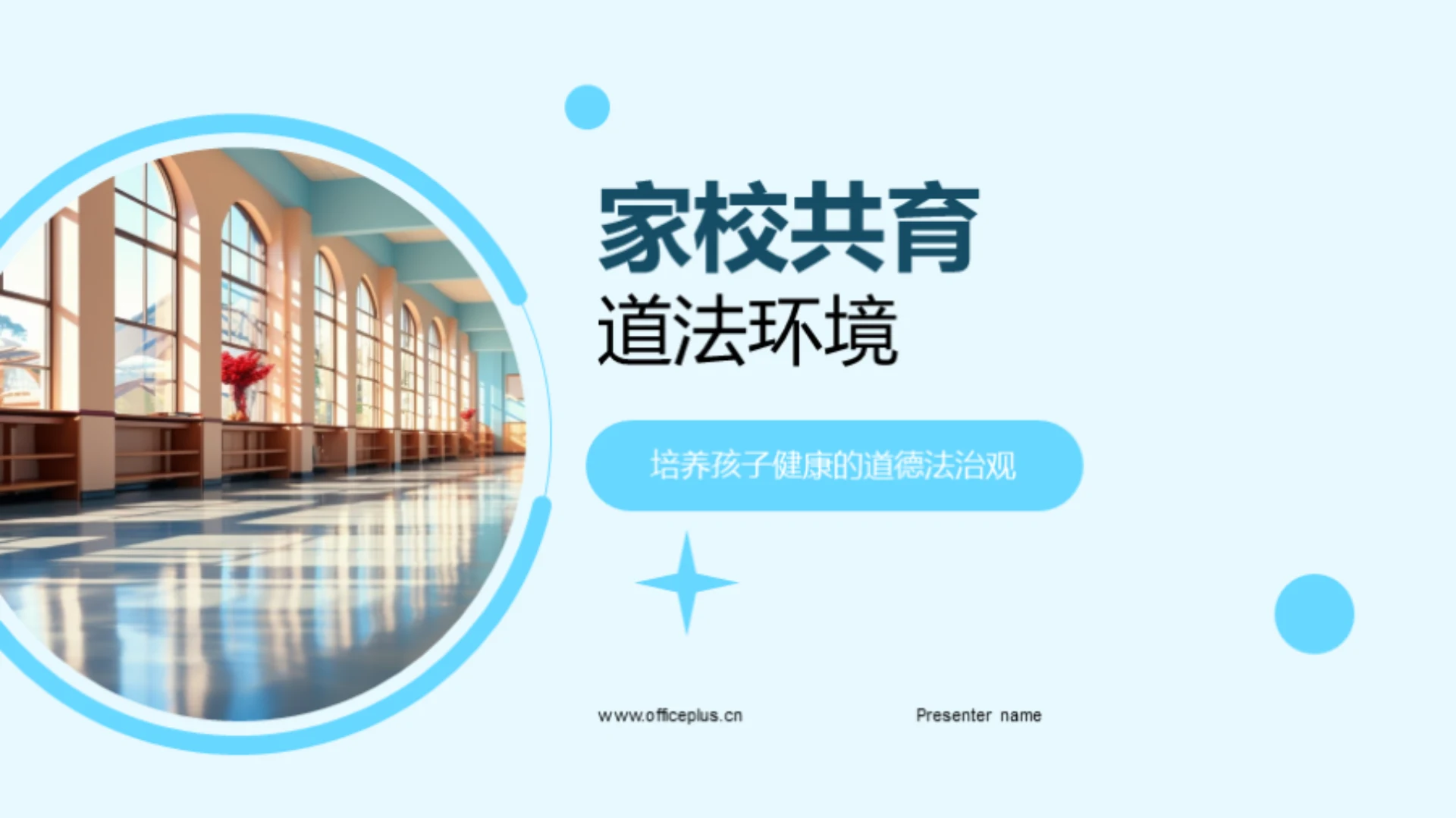 家校共育道法环境