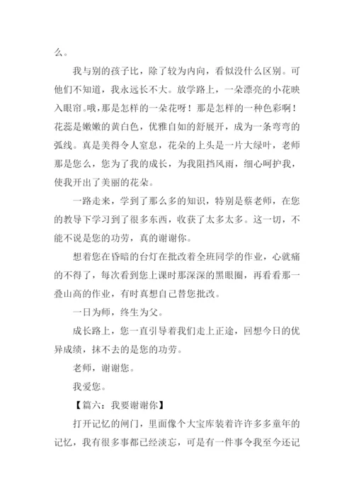 我要谢谢你作文-1.docx