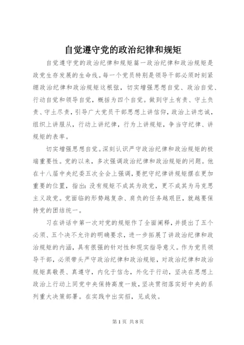 自觉遵守党的政治纪律和规矩.docx