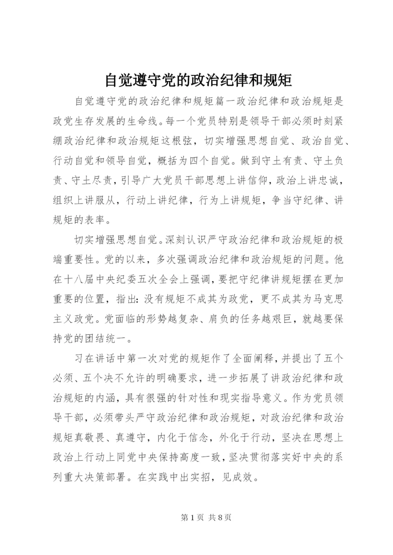 自觉遵守党的政治纪律和规矩.docx
