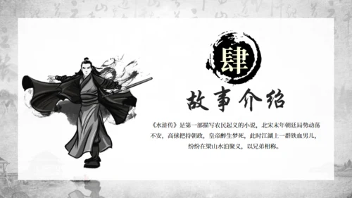古典名著《水浒传》通用PPT模板