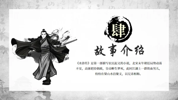 古典名著《水浒传》通用PPT模板