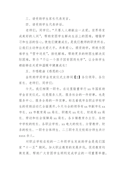 金秋助学奖学金发放仪式主持词.docx