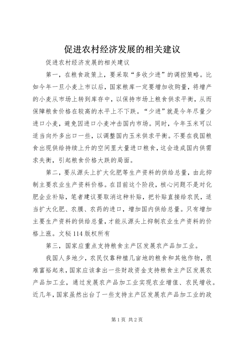 促进农村经济发展的相关建议 (4).docx