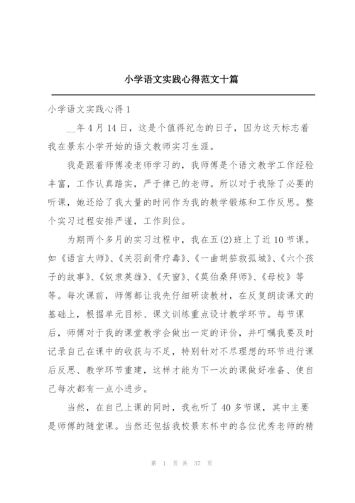 小学语文实践心得范文十篇.docx