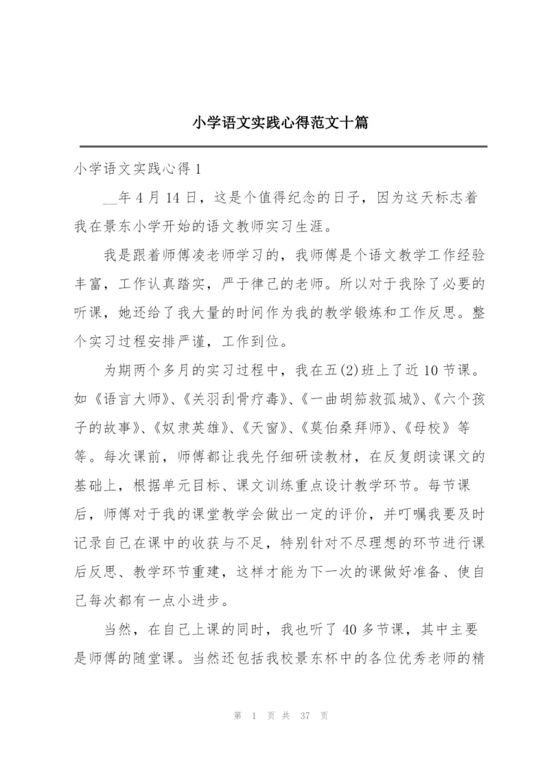 小学语文实践心得范文十篇.docx