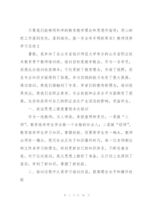 教师进修学习总结.docx