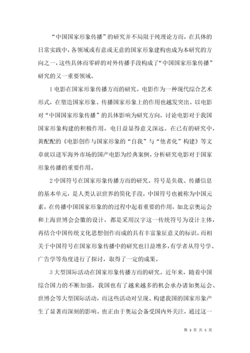 “中国国家形象传播”研究综述.docx