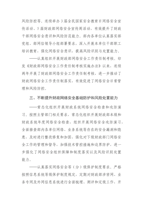 【情况报告】财政部贯彻落实《党委（党组）网络安全工作责任制实施办法》取得新成效.docx